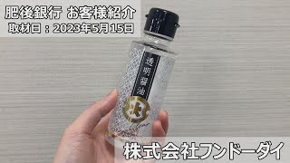 肥後銀行お客様紹介【株式会社フンドーダイ（透明醤油）】