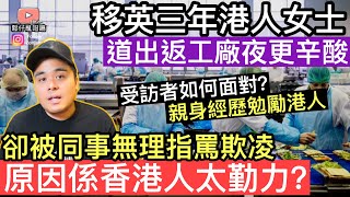 移英3年港人女士接受訪問，工廠做夜間長工卻被同事無理指罵欺凌‼️原因竟然係香港人太勤力❓受訪者如何面對❓親身經歷勉勵港人‼️