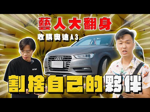 【中古車大揭秘】藝人開什麼 收購幫他翻身的奧迪A3 割捨夥伴需要勇氣！@Crazybnn0705