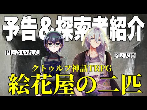 クトゥルフ神話TRPG『絵花屋の二匹』 リプレイ動画予告＆探索者紹介