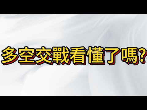 台股多空交戰 猴市上竄下跳 , 你想賺錢 市場想吞你錢!