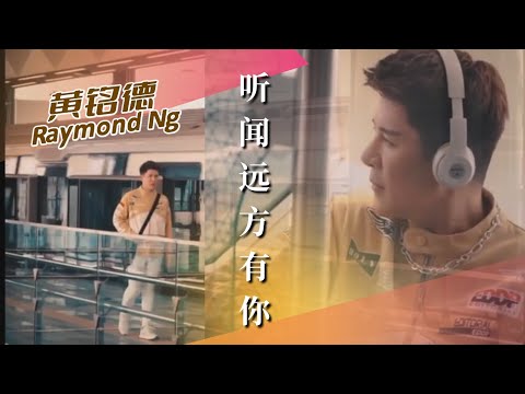 黄铭德RAYMOND NG I 听闻远方有你 I 官方MV全球大首播 (Official Video)