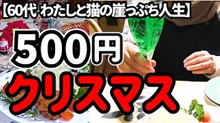 500円の予算内で60代クリスマスぼっちパーティーをしました【メリークリスマス🤶】