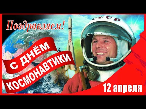 С Днём КОСМОНАВТИКИ 🚀/ КРАСИВОЕ Поздравление