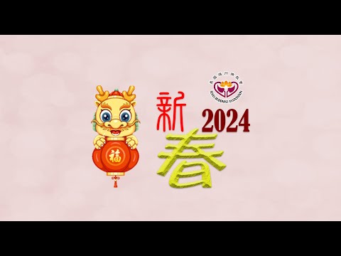 2024.02.11： 新春祈福法會