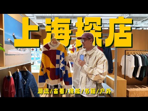 上海真的太好逛了｜上海探店VLOG｜潮流/古着/滑板/书店/户外