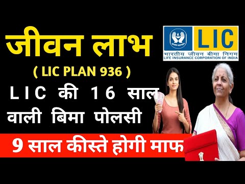 LIC Jeevan Labh Plan 736 | Changes in LIC Plan Jeevan Labh 936