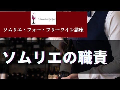 ソムリエの職責編 【2023年 Sommelier for free ワイン講座】