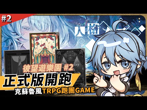 【人格解体】今天來把遊樂園推掉!【迷子羽根】part.2