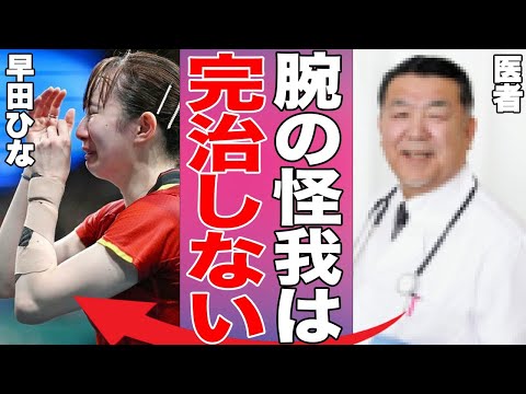 【女子卓球】早田ひなの手首の怪我の状態がヤバい…復帰絶望的な状況に言葉を失う…パリ五輪で活躍した女子卓球選手の悲惨な現在に驚きを隠せない…