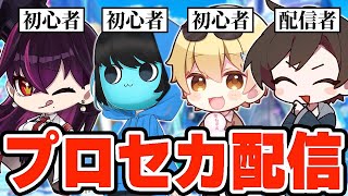 【毒☆あきお】プロセカ初心者3人VSプロセカ配信者【プロジェクトセカイ】【キムテス/あーずかい/毒ヶ衣ちなみ】