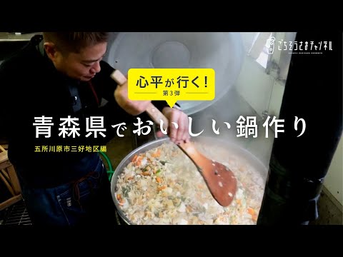 特別編「心平が行く！」第３弾！青森県五所川原市三好地区編 | 栗原心平