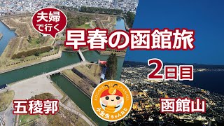 夫婦で行く早春の函館旅　2日目