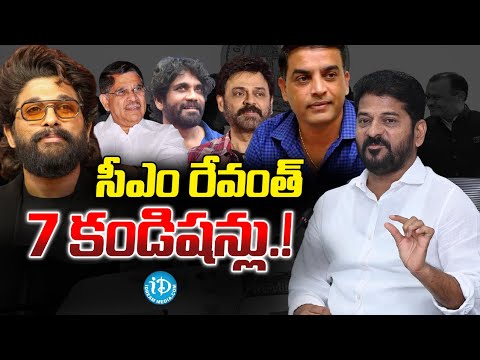 రేవంత్ 7 కండిషన్లు..! | CM Revanth Reddy Conditions To Film Indusrty - iDream