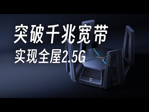 突破千兆宽带！全屋2.5G内网！全屋网络大升级！