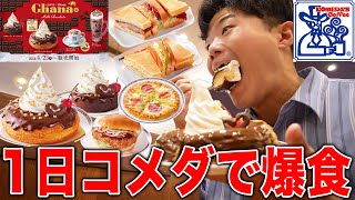 【大食い】約5000kcal！コメダから新作ガーナミルクシロノワールが出たので1日コメダで爆食してみた！【モッパン】