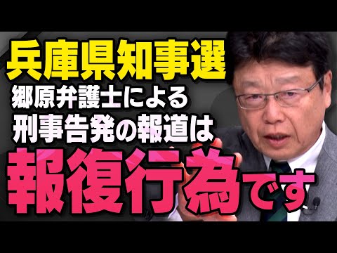 【刑事告発の真実】兵庫県知事選で郷原弁護士が告訴したことについて北村弁護士が話してくれました（虎ノ門ニュース切り抜き）