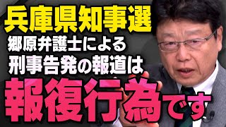 【刑事告発の真実】兵庫県知事選で郷原弁護士が告訴したことについて北村弁護士が話してくれました（虎ノ門ニュース切り抜き）