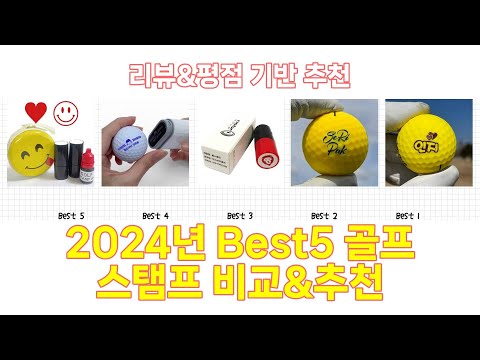 2025년 골프 스탬프 Best 상품 추천