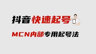 抖音万能起号四步法，分享MCN机构内部使用的抖音起号流程。收藏备用。