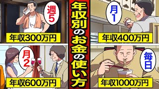 【漫画】年収別のリアルなお金の使い方。日本人の平均年収443万円…所得の違い…【メシのタネ】