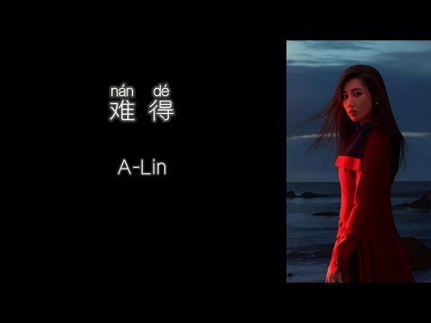 《难得》 A-Lin 【高音质歌词版】