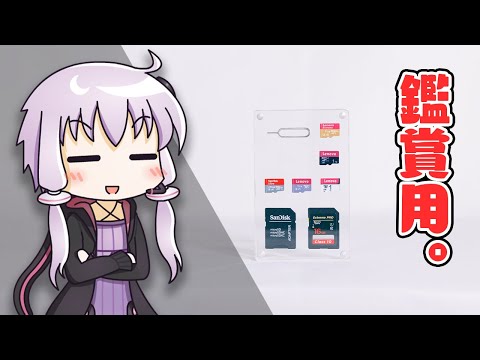 【特に機能なし】SDカードを「鑑賞する」ためだけの"謎アイテム"を買ってみた｜結月ゆかりの浪費日記 21日目