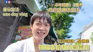 曼谷生活vlog|半年路費3萬、吃路邊攤過生活，分享被租客搶租的剛需房🇹🇭