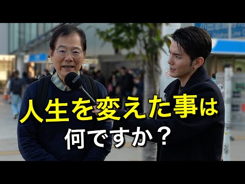 80歳達が明かす、人生が変わった物事