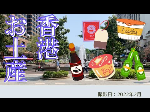 ＜香港＞香港の今をお届けします｜2022年2月｜特別篇＜お土産＞｜SPECIAL EPISODE ＜Souvenir＞