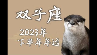 双子座♊️2023年下半年星座运势｜客观视角看待自己你会领悟更多潜能