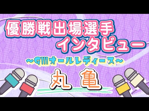 ボートレース丸亀　GⅢオールレディース　優勝戦出場選手インタビュー