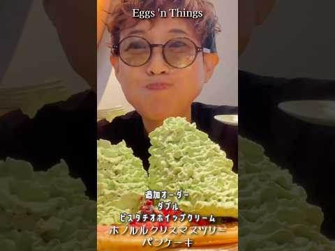 【大食い】ダブルピスタチオホイップクリーム！爆盛り！Eggs 'n Thingsさんのホノルルクリスマスツリーパンケーキ！