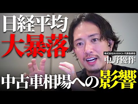 「中古車相場の大暴落もあるか」車の購入や買取査定に関する影響を解説します！