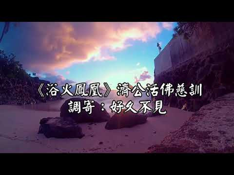 浴火鳳凰 調寄:好久不見 濟公活佛慈訓 國語善歌