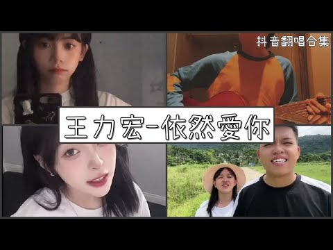 【抖音翻唱合集】  ♪王力宏-依然愛你 ♪  「我依然愛你 就是 唯一的退路」｜Douyin cover collection｜