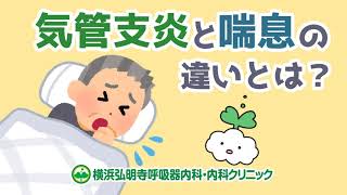 気管支炎と喘息のちがいとは？症状や薬・吸入薬、治し方とは？息苦しいときは安静にすればいい？(横浜弘明寺呼吸器内科・内科クリニック)