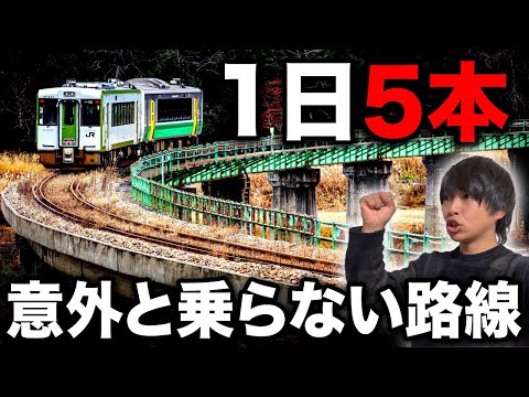 【1日5本】意外とみんな乗らない『秘境ローカル線』に乗ってきた！