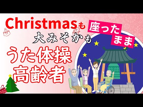 【クリスマス&お正月】高齢者 座ったまま うた体操 デイサービス 老人ホーム レク 椅子体操 リハビリ フレイル予防 楽しく運動 認知症予防 脳トレ 楽しい クリスマス会 令和6年12月 リズム体操