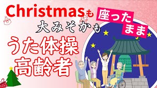 【クリスマス&お正月】高齢者 座ったまま うた体操 デイサービス 老人ホーム レク 椅子体操 リハビリ フレイル予防 楽しく運動 認知症予防 脳トレ 楽しい クリスマス会 令和6年12月 リズム体操