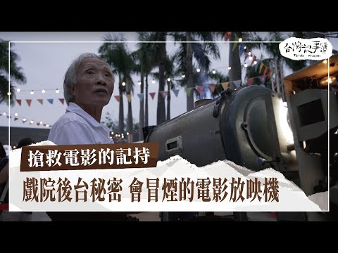 有看過廟口的露天電影嗎？放映機為什麼會冒煙？【搶救電影的記持】2024.06.02 台灣記事簿 第243集