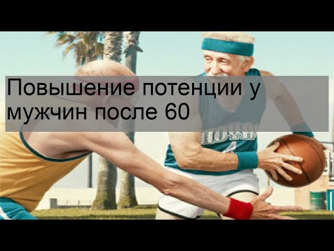 Повышение потенции у мужчин после 60