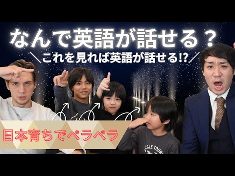 テレビ観ただけで英語ペラペラになった日本人３兄弟。。。