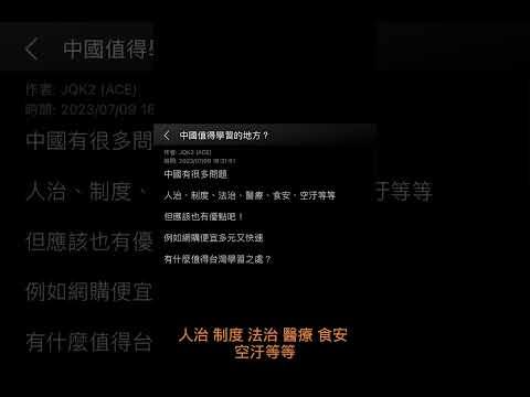 2023.7.9 PTT最大條 中國有值得我們學習的地方嗎？#shorts