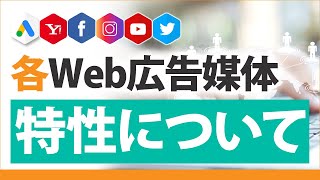 各Web広告媒体特性について