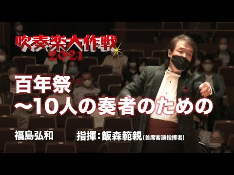 福島弘和／百年祭～10人の奏者のための（Hirokazu Fukushima / A Centenary Celebration）