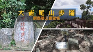 [台北士林|內湖] 涼爽輕鬆易走的大崙尾山步道 | 碧山露營場漫步雲端的S型空中步道