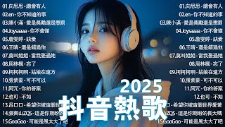 一月熱門歌曲最火🔥2025流行歌曲【抖音破億神曲】Tiktok 抖音感動洗腦精選神曲必聽 : 承桓 - 總是會有人, 小燦 - 斷送青春愛錯人, 承桓 - 我會等, 錯位時空, en - 他不懂