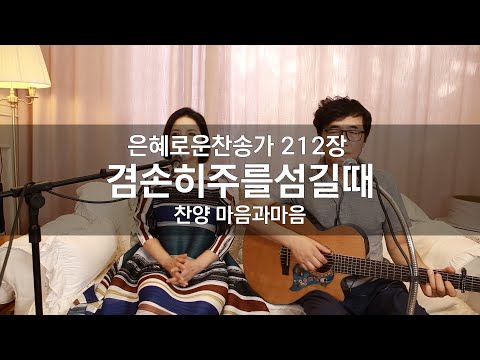 (찬송가212장) 겸손히주를섬길때-찬양/마음과마음(임석범,채유정)#마음과마음찬양 #은혜로운찬송가#큰글씨가사 #겸손히주를섬길때