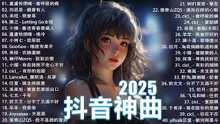 2025流行歌曲 Douyin 抖音歌曲2025💖過去七年抖音上最有名的40首歌曲列表【動態歌詞/Lyrics】承桓 - 我會等, 羊羊 - 我爱他, 旺仔小喬 - 如果愛忘了, 斷送青春愛錯人